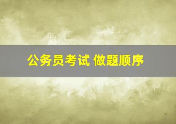 公务员考试 做题顺序